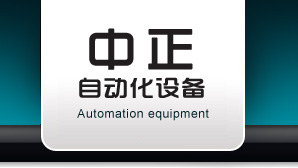 瑞安中正自动化设备有限公司